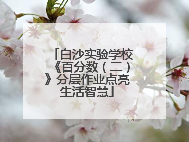 白沙实验学校《百分数（二）》分层作业点亮生活智慧