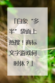 白象“多半”袋面上热搜！商标文字游戏何时休？