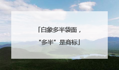 白象多半袋面，“多半”是商标