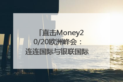 直击Money20/20欧洲峰会：连连国际与银联国际官宣达成战略合作