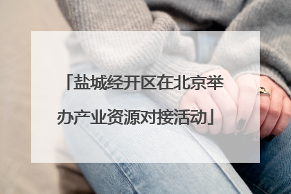 盐城经开区在北京举办产业资源对接活动
