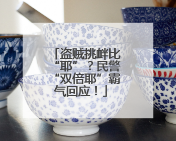 盗贼挑衅比“耶”？民警“双倍耶”霸气回应！