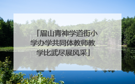 眉山青神学道街小学办学共同体教师教学比武尽展风采