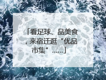 看足球、品美食，来宿迁逛“优品市集”……