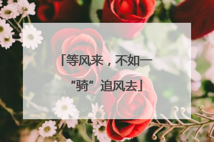 等风来，不如一“骑”追风去