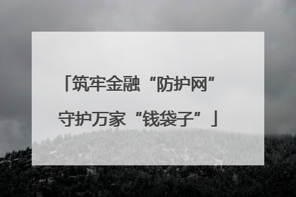 筑牢金融“防护网” 守护万家“钱袋子”