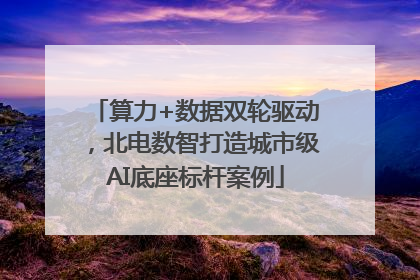算力+数据双轮驱动，北电数智打造城市级AI底座标杆案例