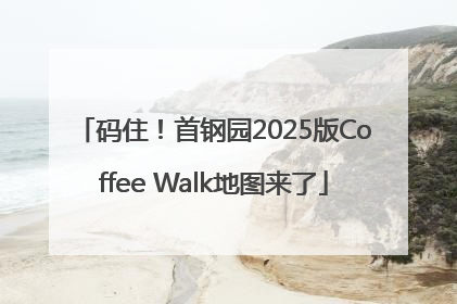 码住！首钢园2025版Coffee Walk地图来了