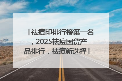 祛痘印排行榜第一名，2025祛痘国货产品排行，祛痘新选择
