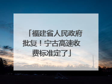 福建省人民政府批复！宁古高速收费标准定了