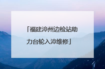 福建漳州边检站助力台轮入漳维修