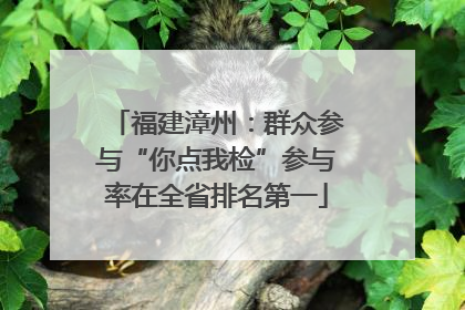 福建漳州：群众参与“你点我检”参与率在全省排名第一