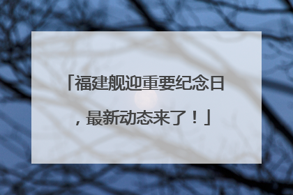 福建舰迎重要纪念日，最新动态来了！