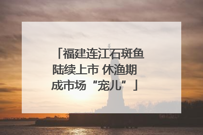 福建连江石斑鱼陆续上市 休渔期成市场“宠儿”