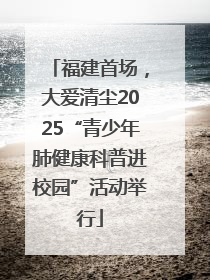 福建首场，大爱清尘2025“青少年肺健康科普进校园”活动举行
