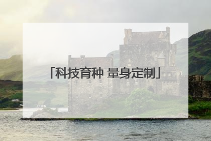 科技育种 量身定制