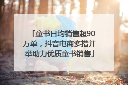 童书日均销售超90万单，抖音电商多措并举助力优质童书销售
