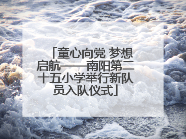 童心向党 梦想启航——南阳第二十五小学举行新队员入队仪式
