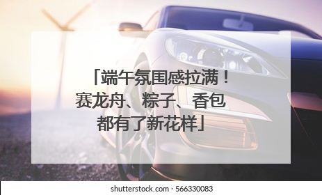 端午氛围感拉满！赛龙舟、粽子、香包都有了新花样