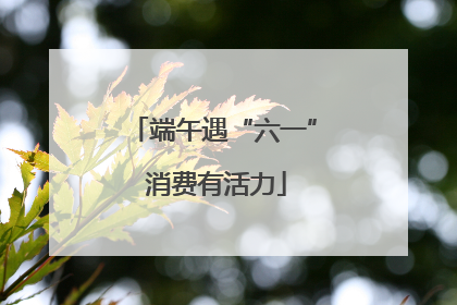 端午遇“六一” 消费有活力