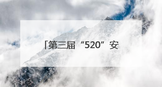 第三届“520”安徽文旅惠民消费季研学主题暨 2025年安徽省“四季村歌”特色展演燃动池州