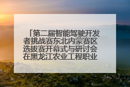 第二届智能驾驶开发者挑战赛东北内蒙赛区选拔赛开幕式与研讨会在黑龙江农业工程职业学院成功举行