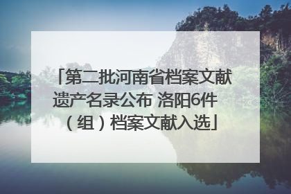 第二批河南省档案文献遗产名录公布 洛阳6件（组）档案文献入选