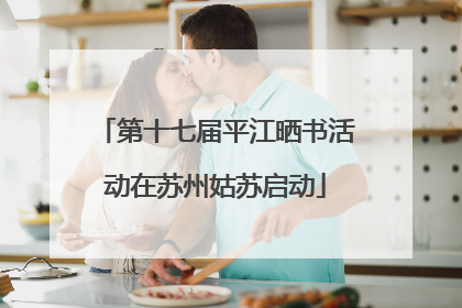 第十七届平江晒书活动在苏州姑苏启动
