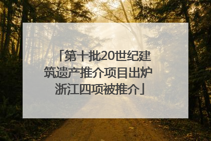 第十批20世纪建筑遗产推介项目出炉 浙江四项被推介