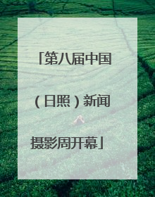 第八届中国（日照）新闻摄影周开幕