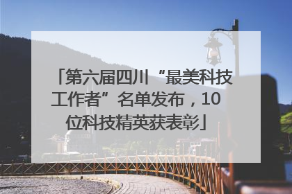 第六届四川“最美科技工作者”名单发布，10位科技精英获表彰