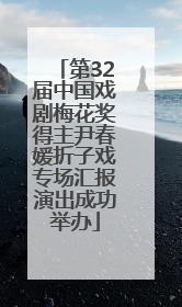 第32届中国戏剧梅花奖得主尹春媛折子戏专场汇报演出成功举办