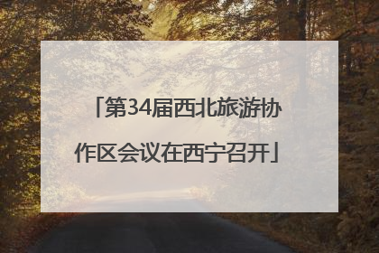 第34届西北旅游协作区会议在西宁召开