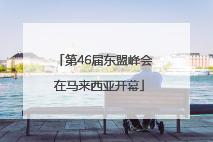 第46届东盟峰会在马来西亚开幕