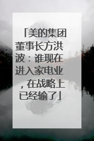 美的集团董事长方洪波：谁现在进入家电业，在战略上已经输了