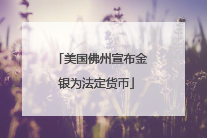 美国佛州宣布金银为法定货币
