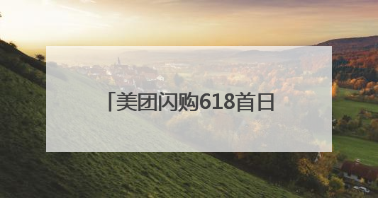 美团闪购618首日开门红：整体成交额增长两倍，华为、Apple、沃尔玛等近800个品牌翻倍增长