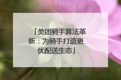 美团骑手算法革新：为骑手打造更优配送生态
