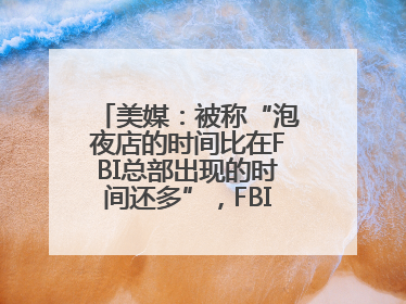 美媒：被称“泡夜店的时间比在FBI总部出现的时间还多”，FBI局长提起诉讼