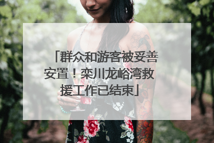 群众和游客被妥善安置！栾川龙峪湾救援工作已结束