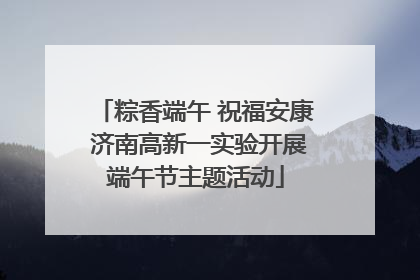 粽香端午 祝福安康 济南高新一实验开展端午节主题活动