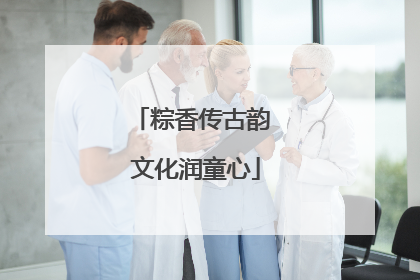 粽香传古韵 文化润童心