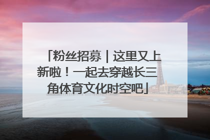粉丝招募｜这里又上新啦！一起去穿越长三角体育文化时空吧
