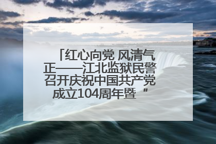 红心向党 风清气正——江北监狱民警召开庆祝中国共产党成立104周年暨“七一”表彰大会