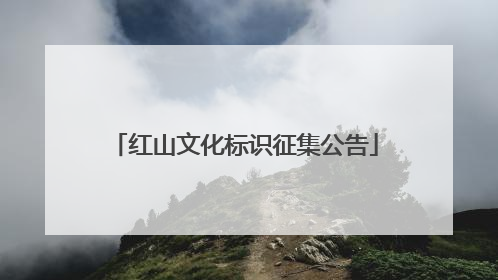 红山文化标识征集公告