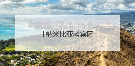 纳米比亚考察团到湘潭天易经开区考察洽谈交流
