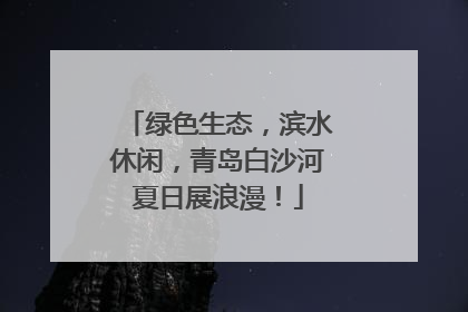 绿色生态，滨水休闲，青岛白沙河夏日展浪漫！