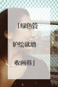 绿色管护绘就增收画卷