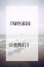 绿色家园 分类先行