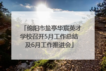 绵阳市盐亭华宸英才学校召开5月工作总结及6月工作推进会